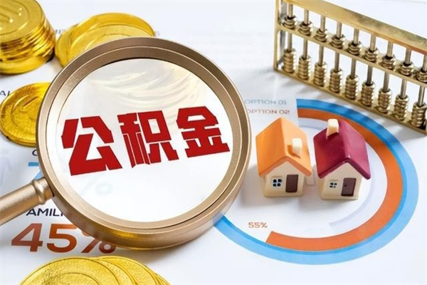 五指山公积金剩下500元怎么提取（公积金剩五百取不了）