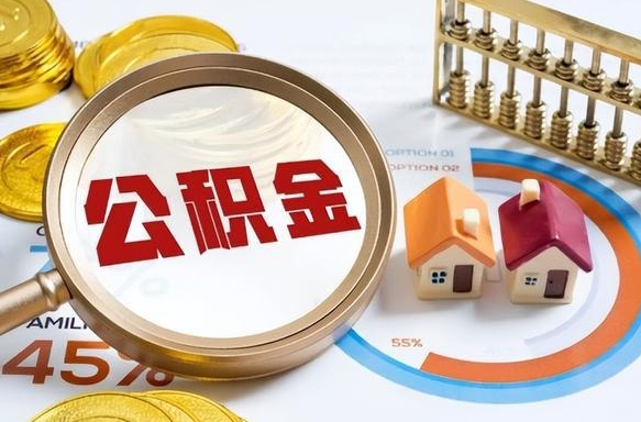五指山公积金能直接取现金吗（公积金可以直接取现金吗）